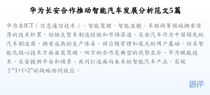 华为长安合作推动智能汽车发展分析范文5篇