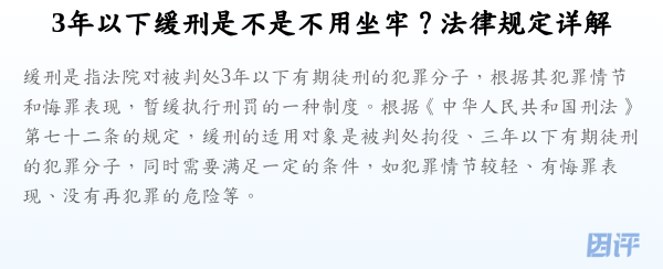 3年以下缓刑是不是不用坐牢？法律规定详解