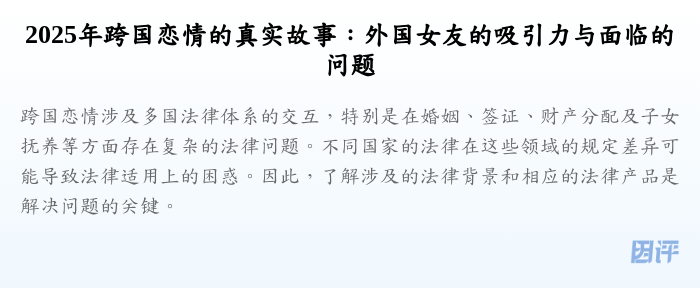 2025年跨国恋情的真实故事:外国女友的吸引力与面临的问题