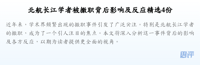 北航长江学者被撤职背后影响及反应精选4份