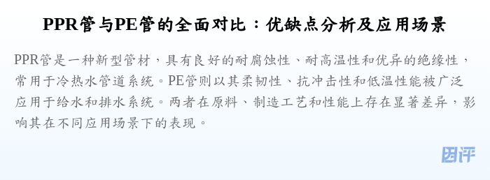 PPR管与PE管的全面对比:优缺点分析及应用场景
