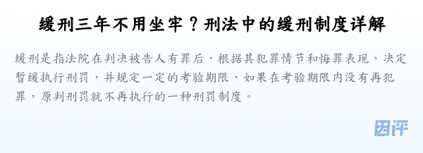 缓刑三年不用坐牢?刑法中的缓刑制度详解