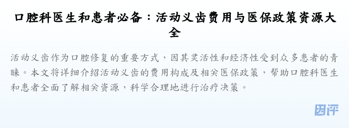 口腔科医生和患者必备:活动义齿费用与医保政策资源大全