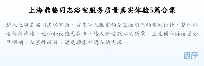 上海鼎临同志浴室服务质量真实体验5篇合集