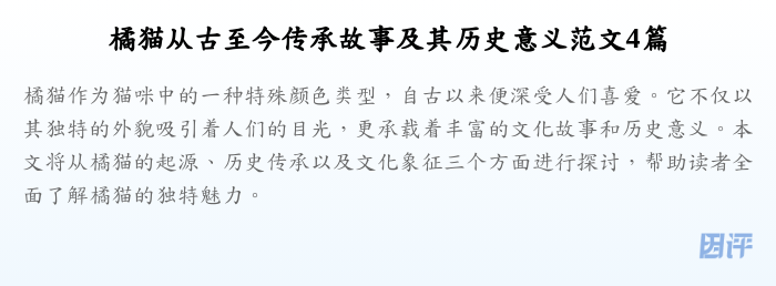 橘猫从古至今传承故事及其历史意义范文4篇