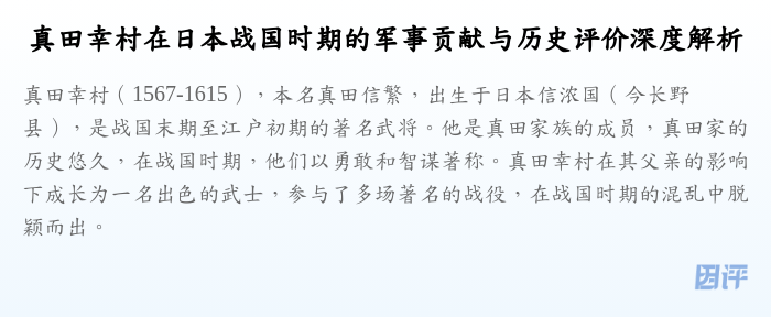 真田幸村在日本战国时期的军事贡献与历史评价深度解析