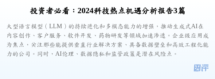 投资者必看:2024科技热点机遇分析报告3篇