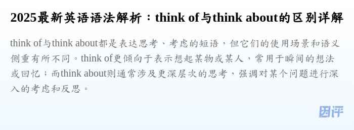 2025最新英语语法解析:think of与think about的区别详解
