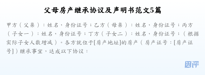 父母房产继承协议及声明书范文5篇