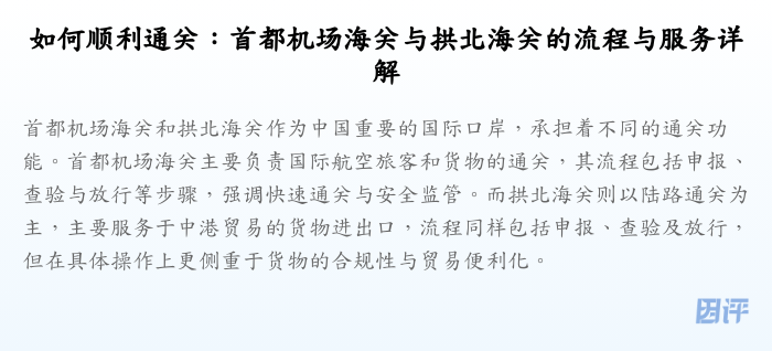 如何顺利通关:首都机场海关与拱北海关的流程与服务详解