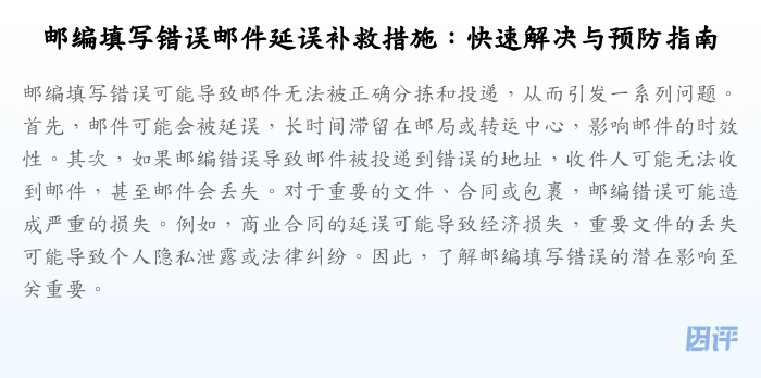 邮编填写错误邮件延误补救措施：快速解决与预防指南