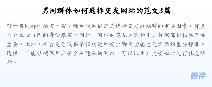 男同群体如何选择交友网站的范文3篇