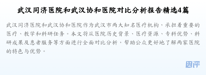 武汉同济医院和武汉协和医院对比分析报告精选4篇