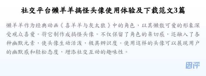 社交平台懒羊羊搞怪头像使用体验及下载范文3篇