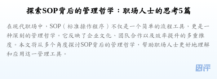 探索SOP背后的管理哲学：职场人士的思考5篇