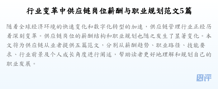 行业变革中供应链岗位薪酬与职业规划范文5篇