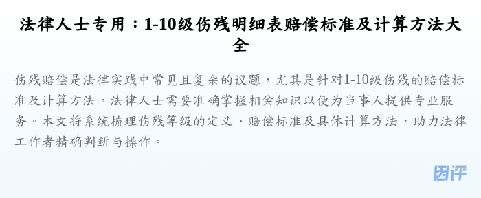 法律人士专用：1-10级伤残明细表赔偿标准及计算方法大全