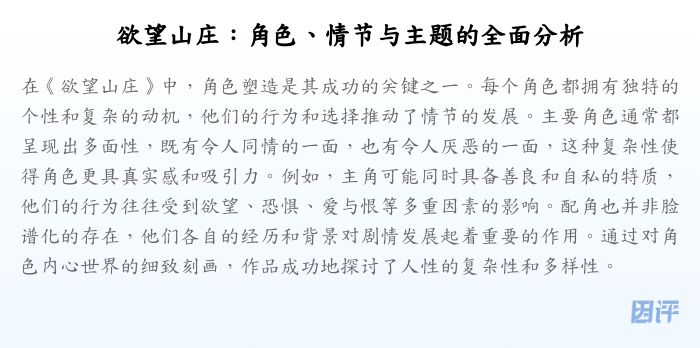 欲望山庄：角色、情节与主题的全面分析