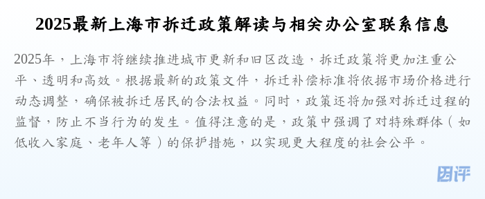 2025最新上海市拆迁政策解读与相关办公室联系信息