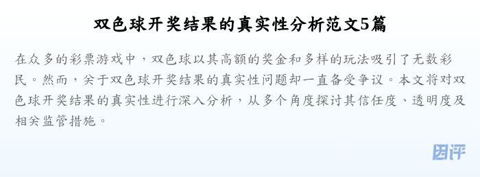 双色球开奖结果的真实性分析范文5篇