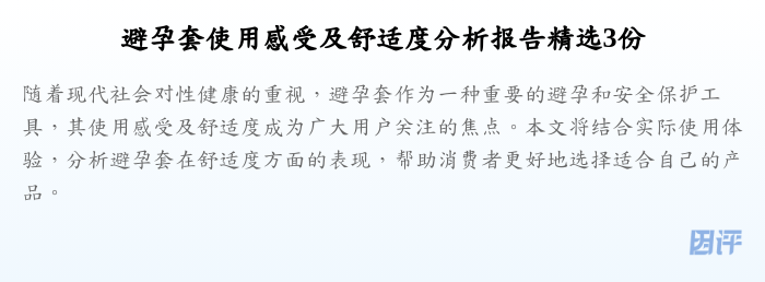 避孕套使用感受及舒适度分析报告精选3份