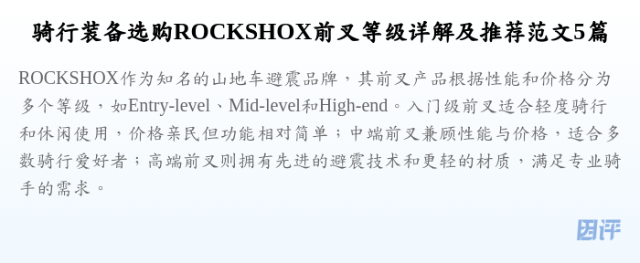 骑行装备选购ROCKSHOX前叉等级详解及推荐范文5篇