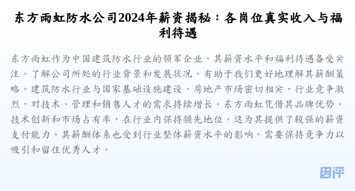东方雨虹防水公司2024年薪资揭秘：各岗位真实收入与福利待遇