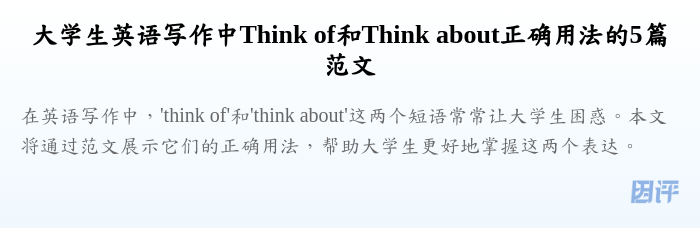 大学生英语写作中Think of和Think about正确用法的5篇范文