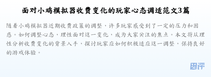 面对小鸡模拟器收费变化的玩家心态调适范文3篇