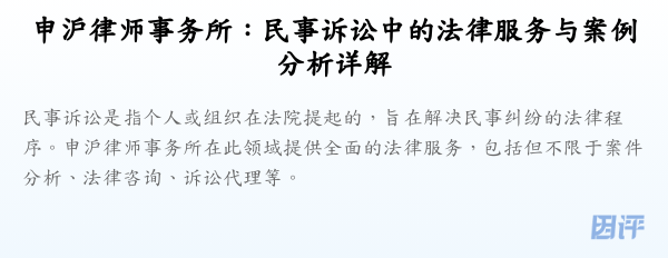 申沪律师事务所：民事诉讼中的法律服务与案例分析详解