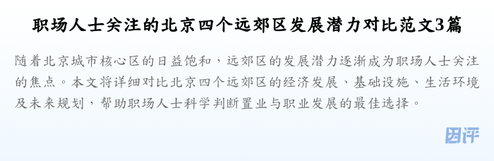 职场人士关注的北京四个远郊区发展潜力对比范文3篇