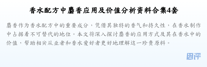 香水配方中麝香应用及价值分析资料合集4套