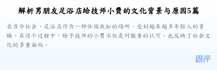 解析男朋友足浴店给技师小费的文化背景与原因5篇