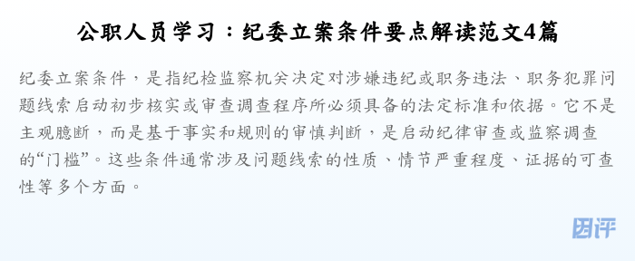公职人员学习：纪委立案条件要点解读范文4篇