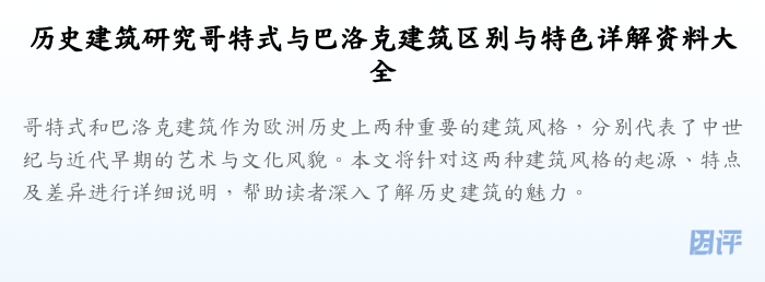 历史建筑研究哥特式与巴洛克建筑区别与特色详解资料大全