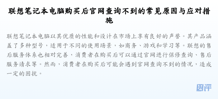 联想笔记本电脑购买后官网查询不到的常见原因与应对措施