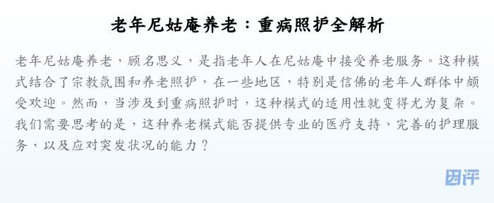 老年尼姑庵养老：重病照护全解析
