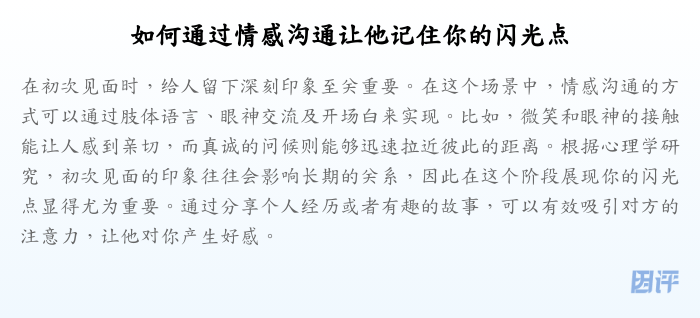 如何通过情感沟通让他记住你的闪光点
