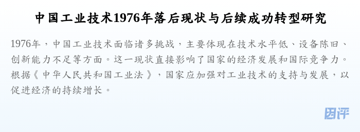 中国工业技术1976年落后现状与后续成功转型研究