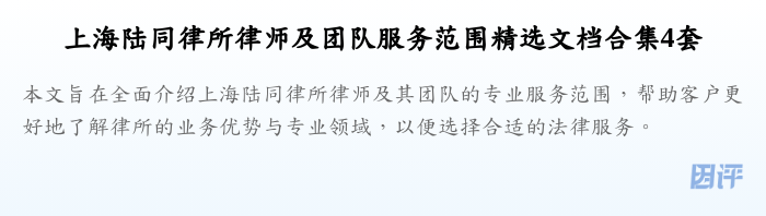 上海陆同律所律师及团队服务范围精选文档合集4套