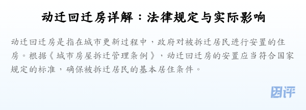 动迁回迁房详解：法律规定与实际影响