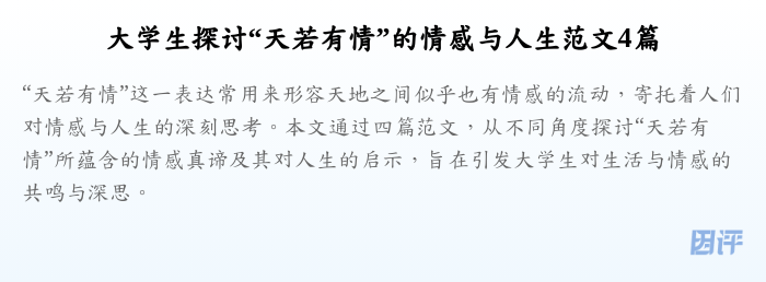 大学生探讨“天若有情”的情感与人生范文4篇