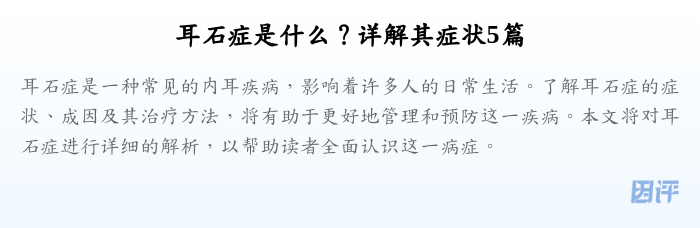 耳石症是什么？详解其症状5篇