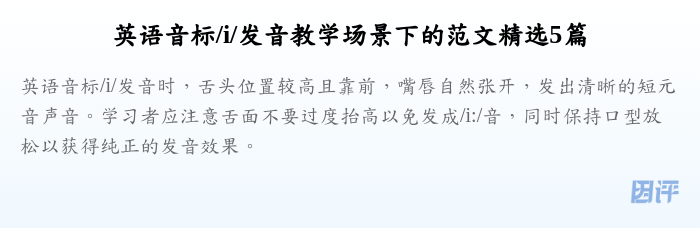 英语音标/i/发音教学场景下的范文精选5篇
