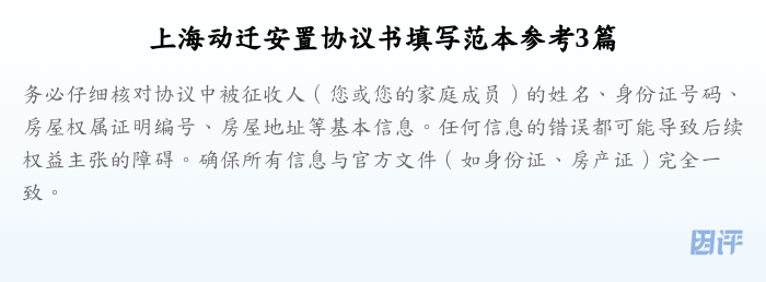 上海动迁安置协议书填写范本参考3篇