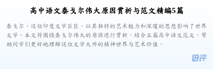 高中语文泰戈尔伟大原因赏析与范文精编5篇