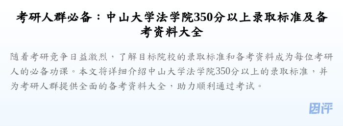 考研人群必备：中山大学法学院350分以上录取标准及备考资料大全