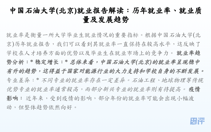 中国石油大学(北京)就业报告解读：历年就业率、就业质量及发展趋势