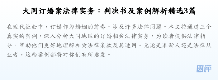 大同订婚案法律实务：判决书及案例解析精选3篇