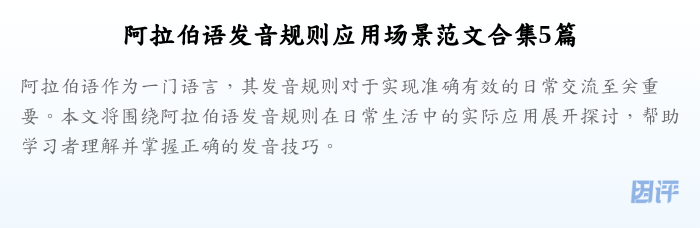 阿拉伯语发音规则应用场景范文合集5篇